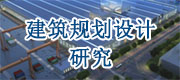 建筑規(guī)劃設(shè)計研究