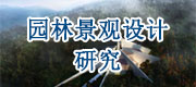 園林景觀設(shè)計