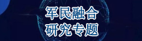 軍民融合產(chǎn)業(yè)園規(guī)劃專題