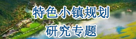 特色小鎮(zhèn)規(guī)劃研究專題