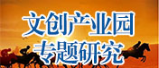 文創(chuàng)產(chǎn)業(yè)園專題研究