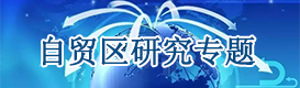 自貿(mào)區(qū)專題研究