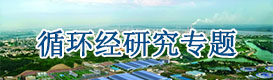 循環(huán)經(jīng)濟規(guī)劃