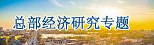 總部經(jīng)濟規(guī)劃