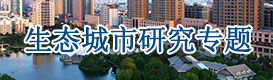 生態(tài)城市規(guī)劃