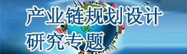 產(chǎn)業(yè)鏈規(guī)劃設(shè)計