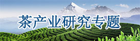 茶產(chǎn)業(yè)研究中心