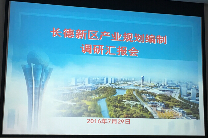 長(zhǎng)德新區(qū)產(chǎn)業(yè)規(guī)劃調(diào)研匯報(bào)會(huì)