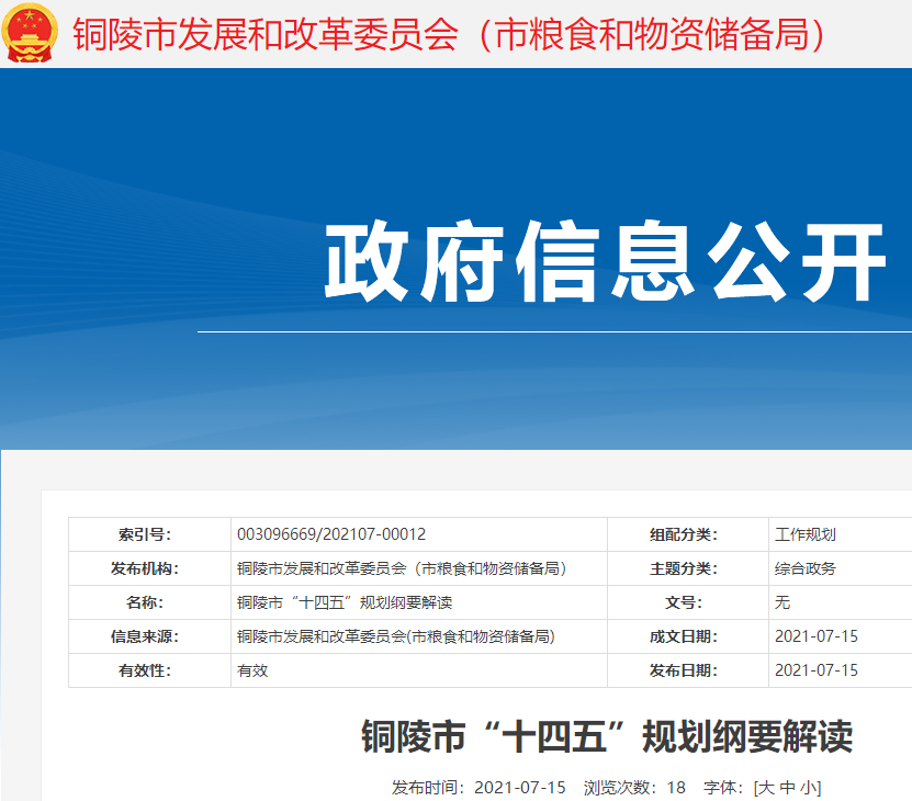 安徽省銅陵市“十四五”規劃：發展主要指標目標、戰略任務、主要內容