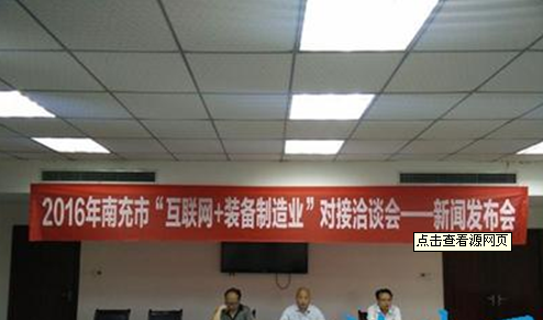 南充市“互聯(lián)網(wǎng)+裝備制造業(yè)”對接洽談會
