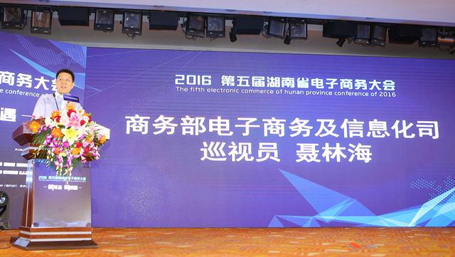 第五屆湖南省電子商務大會在湘潭舉行