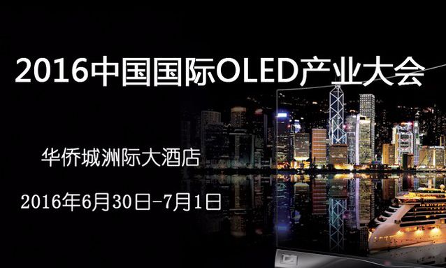 2016中國國際OLED產(chǎn)業(yè)大會在深圳召開