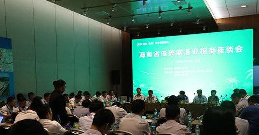 海南省低碳制造業(yè)招商座談會(huì)