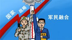 自覺站在黨和國家事業(yè)發(fā)展全局的高度去謀劃和推動軍民融合