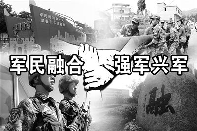 推動(dòng)軍民融合“更好”“更快”發(fā)展的過(guò)程中，人才是關(guān)鍵因素之一