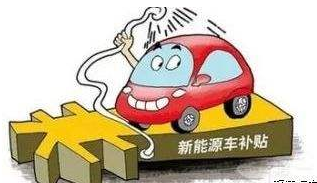 新能源汽車補(bǔ)貼轉(zhuǎn)向正當(dāng)其時