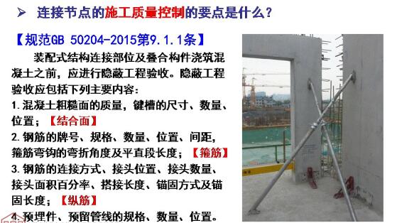 裝配混凝土結(jié)構(gòu)連接節(jié)點(diǎn)施工質(zhì)量控制