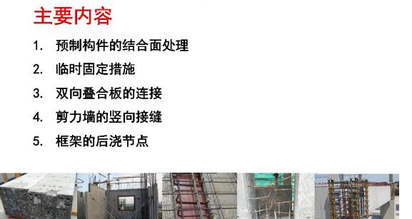 裝配混凝土結(jié)構(gòu)連接節(jié)點(diǎn)施工質(zhì)量控制