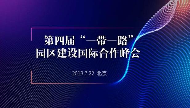 第四屆“一帶一路”園區(qū)建設(shè)國際合作峰會(huì)將于2018年7月22日舉辦