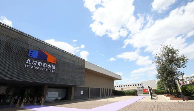 北京電影小鎮(zhèn)建設(shè)正式啟動，計劃019年全部完工