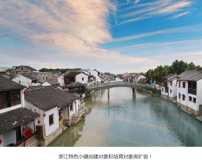 浙江省公布了省級(jí)特色小鎮(zhèn)第四批創(chuàng)建名單(內(nèi)附21個(gè)省級(jí)特色小鎮(zhèn)名稱)