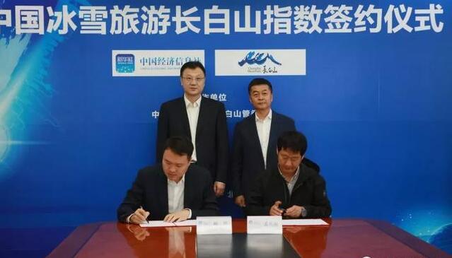 中國經濟信息社與長白山管委會在京正式簽署協議，雙方將共同開發中國冰雪旅游長白山指數