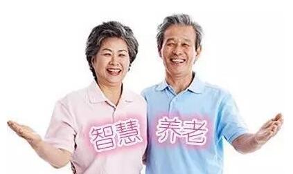 河北省組織開展第二批智慧健康養(yǎng)老應(yīng)用試點示范申報工作