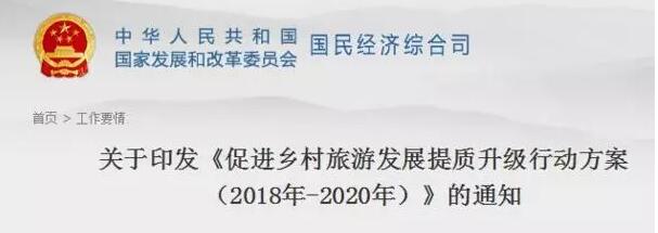 國家發(fā)改委拿出鄉(xiāng)村旅游升級詳細方案！鼓勵資本參與，規(guī)范民宿、農家樂！