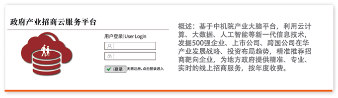 概述：基于中機院產(chǎn)業(yè)大腦平臺，利用云計算、大數(shù)據(jù)、人工智能等新一代信息技術(shù)，發(fā)掘500強企業(yè)、上市公司、跨國公司在華產(chǎn)業(yè)發(fā)展戰(zhàn)略、投資布局趨勢，精準推薦招商靶向企業(yè)，為地方政府提供精準、專業(yè)、實時的線上招商服務，按年度收費。