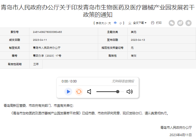 青島市生物醫(yī)藥及醫(yī)療器械產(chǎn)業(yè)園發(fā)展規(guī)劃
