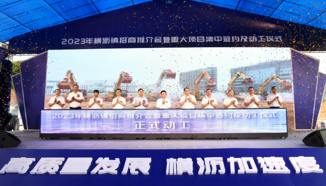 東莞橫瀝舉行2023年招商推介會  15個項目簽約12個項目動工