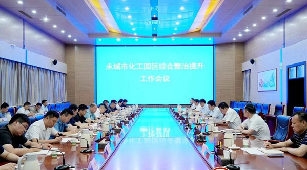 永城市召開化工園區綜合整治提升工作會議