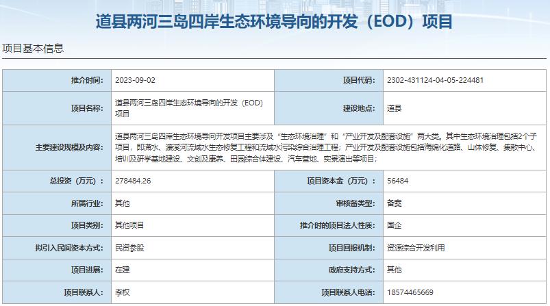 8大EOD項目總投資超140億元  項目資本金超28億元