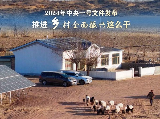 2024年中央一號(hào)文件：推進(jìn)鄉(xiāng)村全面振興這么干