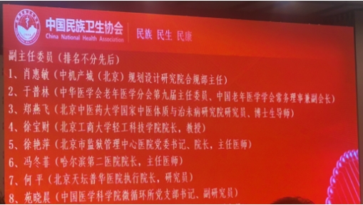 中機(jī)院肖惠敏當(dāng)選中國(guó)民族衛(wèi)生協(xié)會(huì)抗衰老專(zhuān)業(yè)委員會(huì)第二屆副主任委員