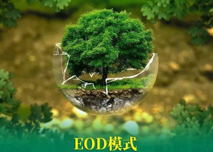 推進生態環境導向開發EOD模式試點項目的思考和建議
