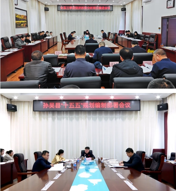 黑河市孫吳縣三季度經(jīng)濟(jì)形勢(shì)分析項(xiàng)目建設(shè)暨“十五五”規(guī)劃編制部署會(huì)議召開(kāi)