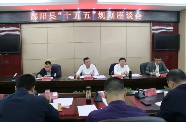 江西省上饒市鄱陽縣“十五五”規劃編制工作座談會召開