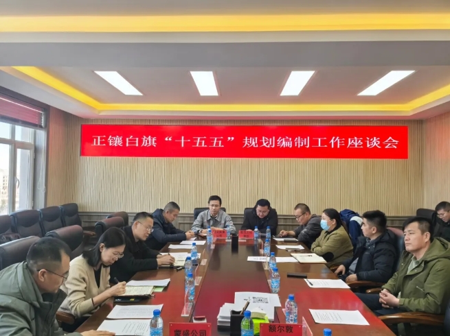 正鑲白旗召開“十五五”規劃編制工作座談會