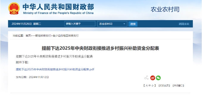 提前下達(dá)2025年中央財政銜接推進(jìn)鄉(xiāng)村振興補(bǔ)助資金