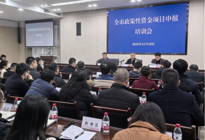 成都市發展和改革委員會組織召開全市政策性資金項目申報培訓會