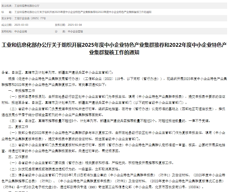 2025年中小企業(yè)特色產(chǎn)業(yè)集群申報(bào)流程、要求及政策
