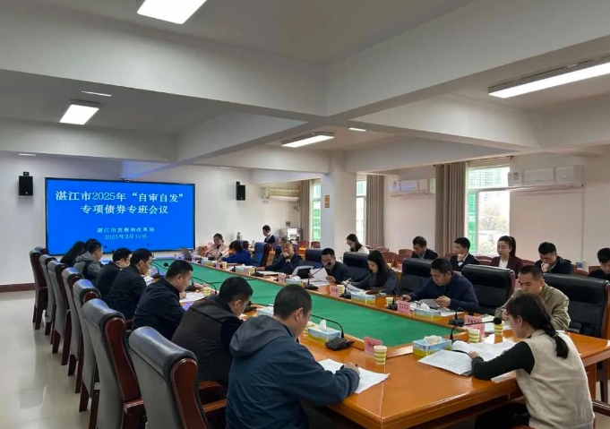 湛江市召開(kāi)全市地方政府專(zhuān)項(xiàng)債券申報(bào)工作專(zhuān)班聯(lián)席會(huì)議