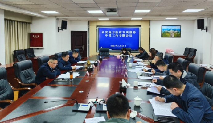 樂山市交通運(yùn)輸局召開地方政府專項(xiàng)債券申報(bào)工作專題會(huì) 樂山市交通運(yùn)輸局召開地方政府專項(xiàng)債券申報(bào)工作專題會(huì)