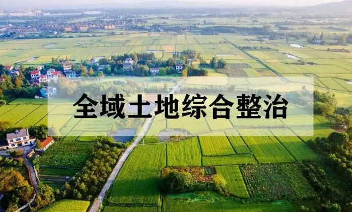 全域土地綜合整治項(xiàng)目投融資落地操作分析 全域土地綜合整治項(xiàng)目投融資落地操作分析
