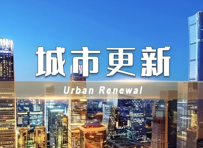 2025年城市更新項目專項債申報要點及注意事項! 2025年城市更新項目專項債申報要點及注意事項!