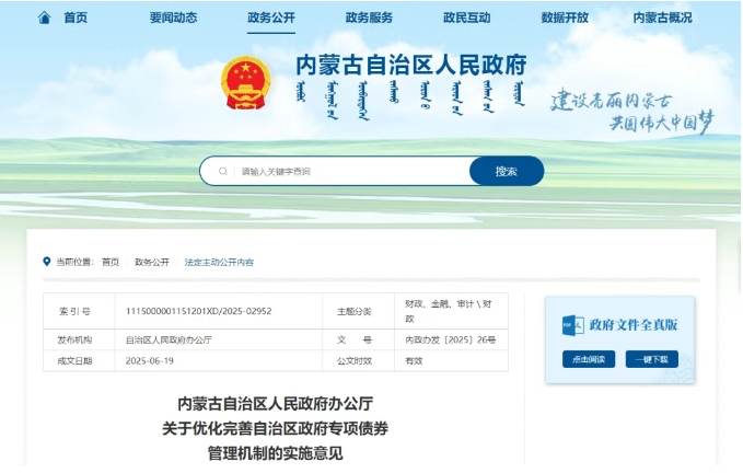 內蒙古自治區人民政府辦公廳關于優化完善自治區政府專項債券管理機制的實施意見