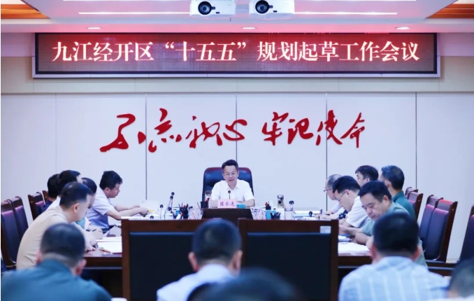 九江經(jīng)濟(jì)技術(shù)開發(fā)區(qū)“十五五”規(guī)劃起草工作會(huì)議