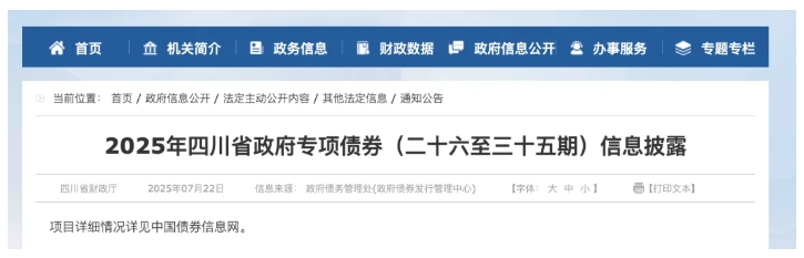 四川計劃新增853億元專項債，其中276億用于償還政府拖欠企業賬款