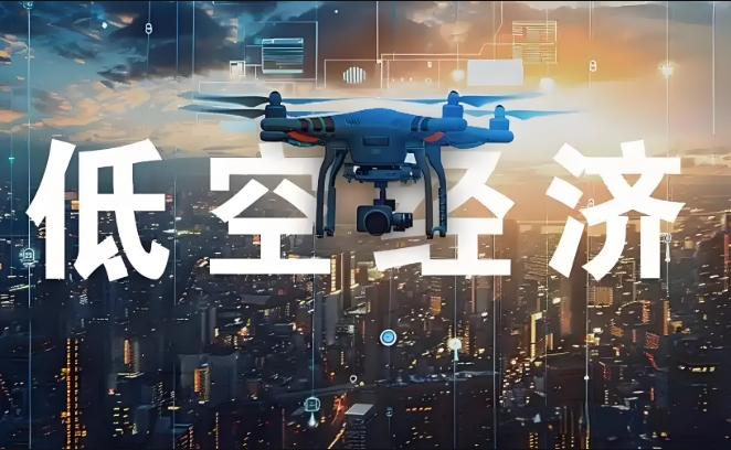 低空經濟領域市場洞察與投資機遇分析